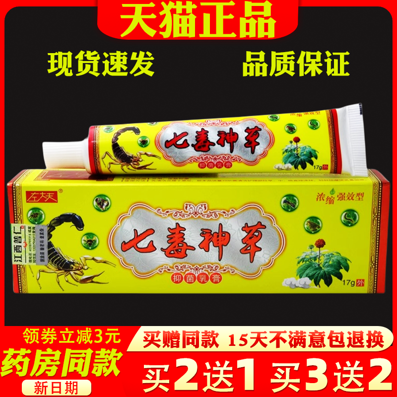 左大夫七毒神草乳膏17g【天猫正品】皮肤外用抑菌止痒护理乳软膏