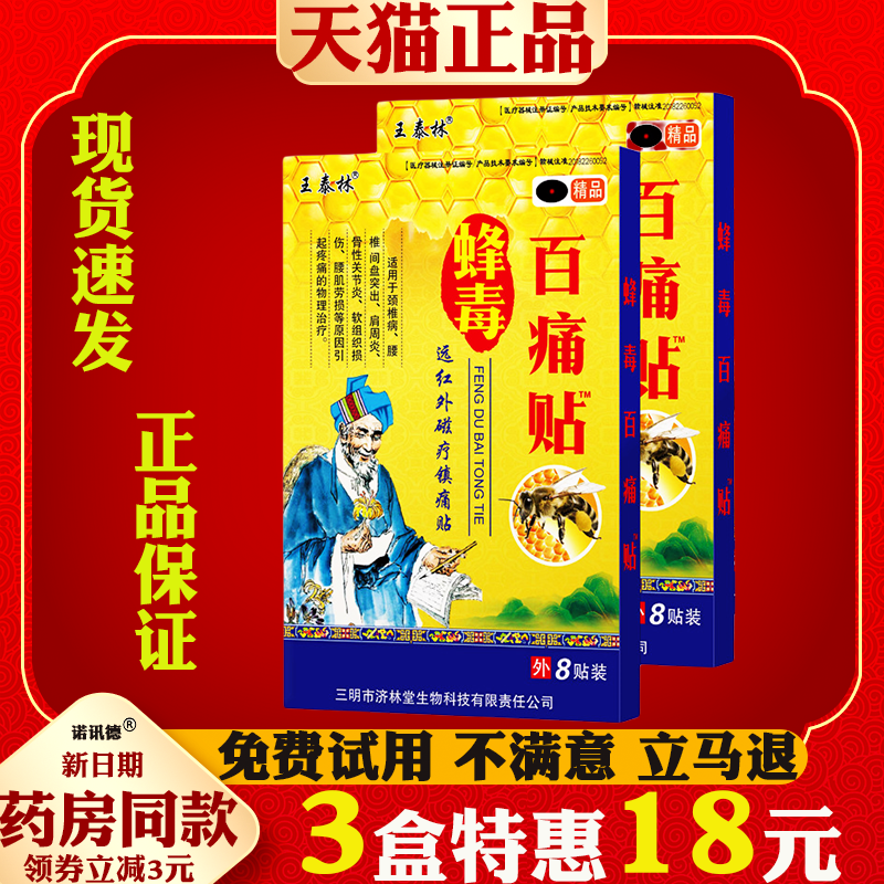 王泰林蜂毒百痛贴远红外磁疗镇痛贴膏肩周炎颈肩腰腿疼痛膏贴
