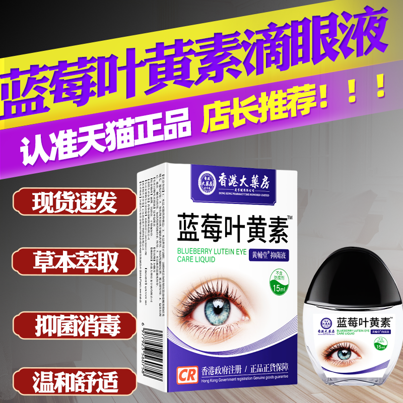 香港大药房蓝莓叶黄滴眼液眼部护理液流泪外用抑菌液