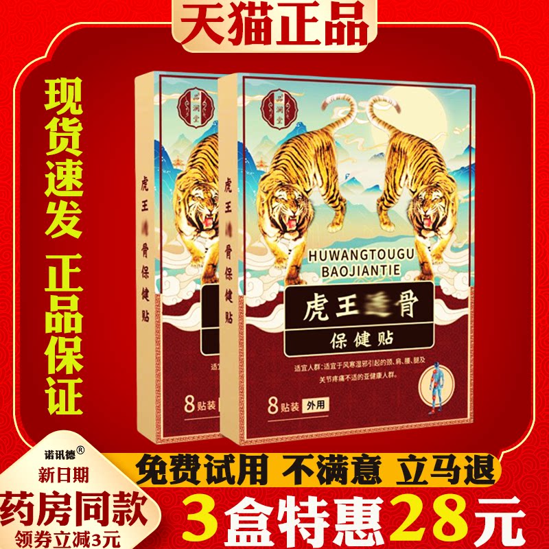 品澜堂虎王透骨贴保健贴筋骨保健贴颈肩腰腿关节疼痛贴老黑鬼