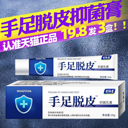 黄辅堂手足脱皮膏20g【天猫正品】手脚干裂脱皮滋润皮肤外用软膏