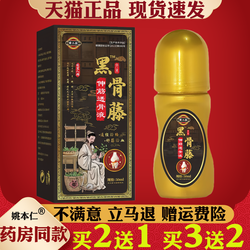 黄三医黑骨藤伸筋透骨液50ml颈肩腰腿手足关节外用滚珠液正品