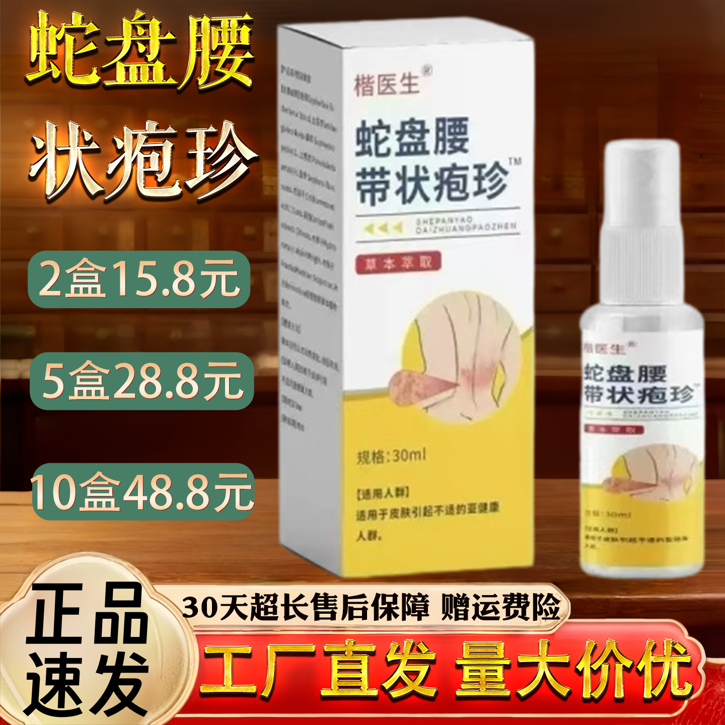 楷医生蛇盘腰带状疱珍30ml