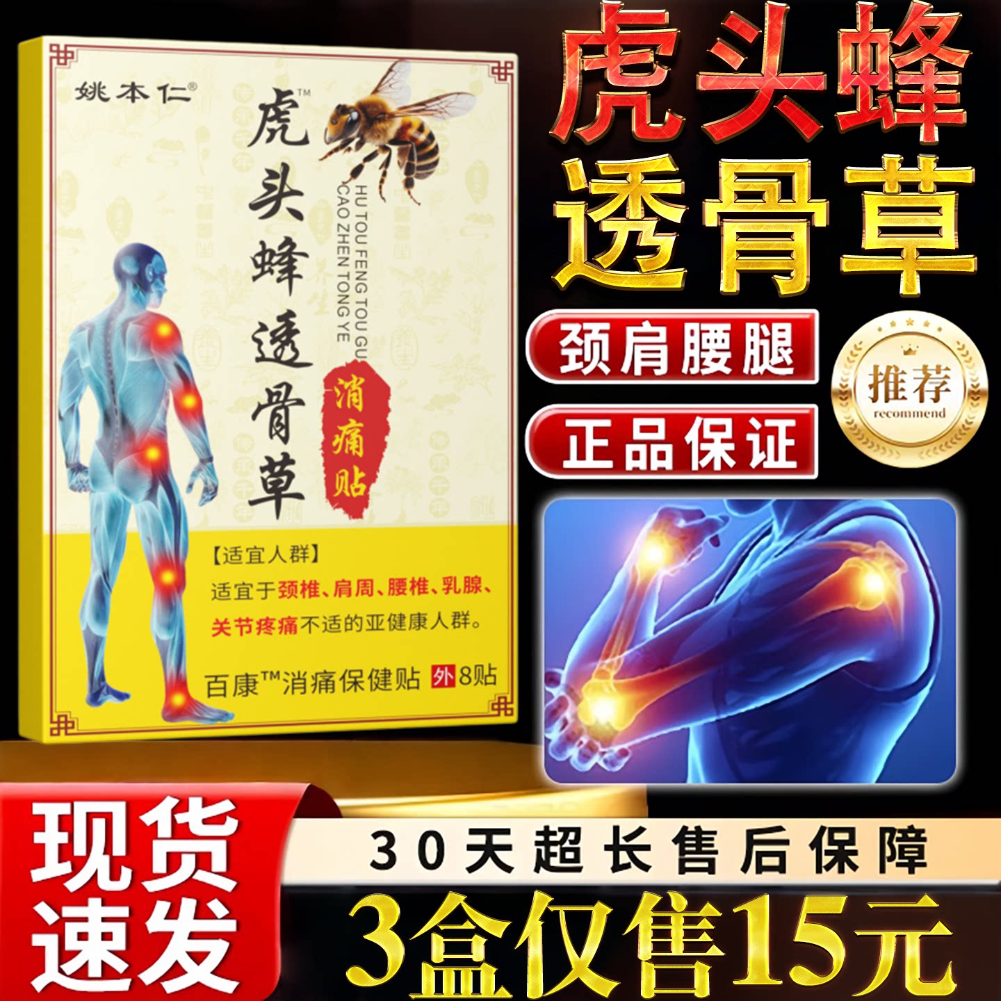 姚本仁虎头蜂透骨草消痛贴颈肩腰腿关节疼痛外用保健贴8贴装