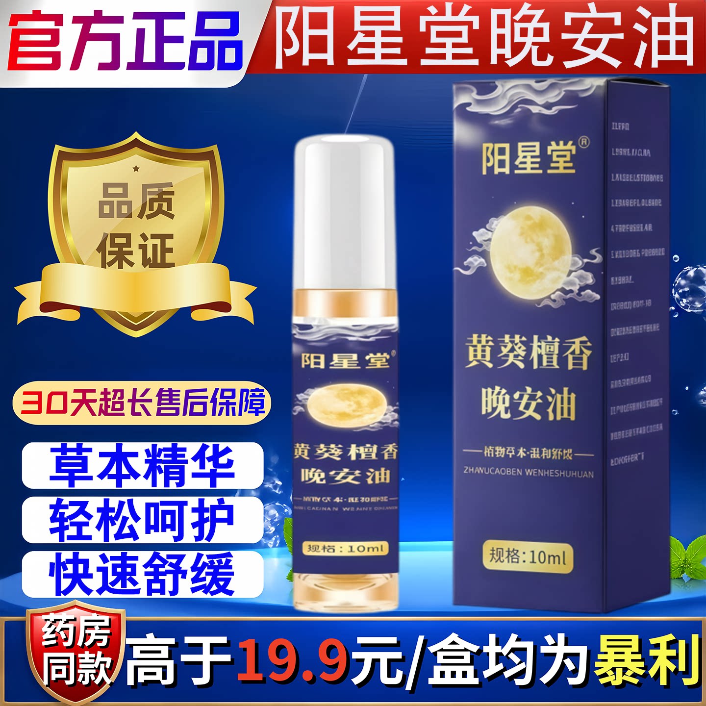 阳星堂黄葵檀香晚安油草本萃取舒缓夜间睡眠不佳安神舒眠晚安油