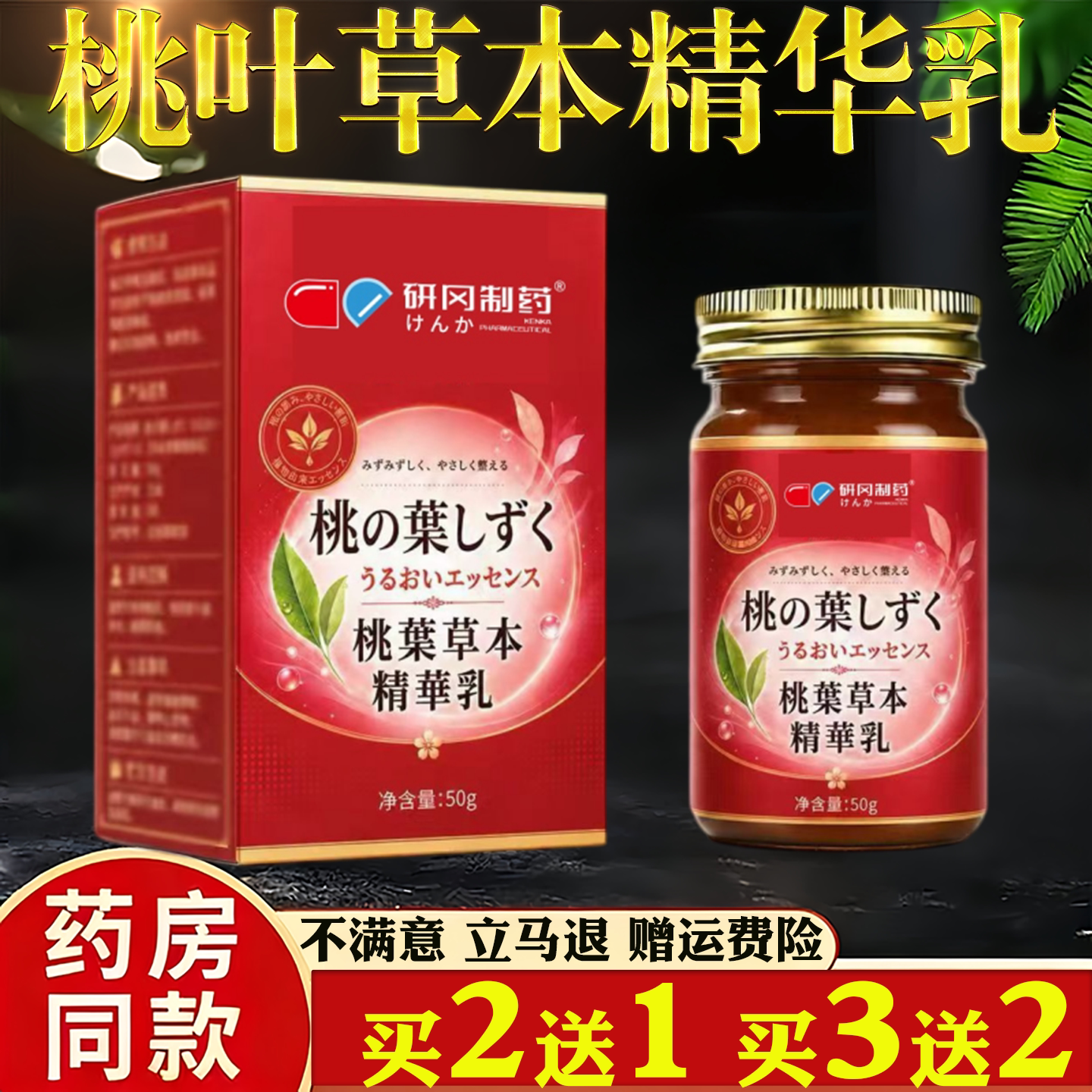 研冈制药桃叶草本精华乳官方旗舰店正品植物精华萃取直播同款50g