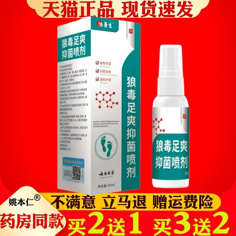 狼毒足爽抑菌喷剂60ml皮肤瘙痒脚气脱皮护理抑菌喷剂正品