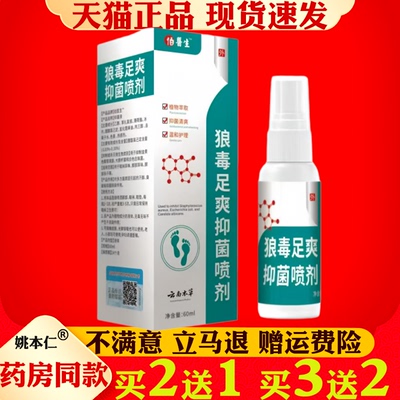 狼毒足爽抑菌喷剂60ml皮肤瘙痒脚气脱皮护理抑菌喷剂正品