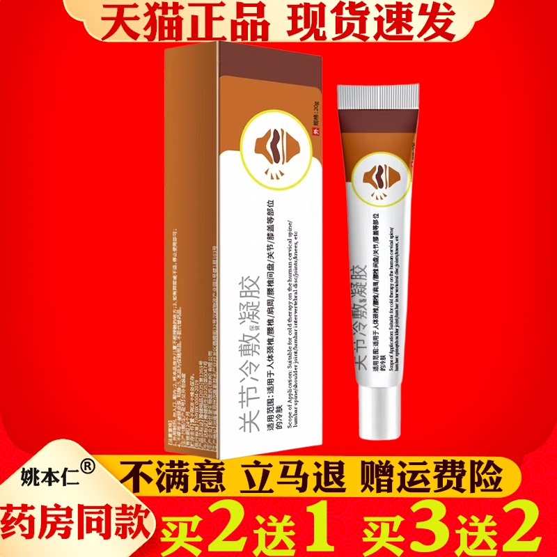关节冷敷保健凝胶20g正品速发颈椎腰腿筋骨疼痛深层渗透买2送1