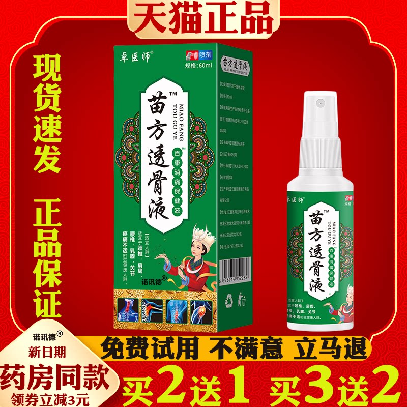 卓医师苗方透骨液颈椎风湿关节跌打损伤腰椎疼痛人群适用喷剂