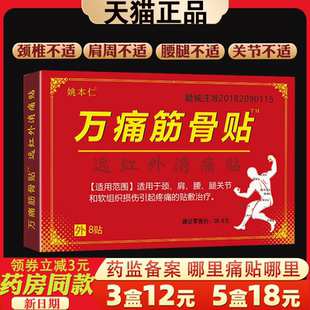 姚本仁万痛筋骨贴颈椎肩周腰腿关节不适外用贴敷治疗8贴装