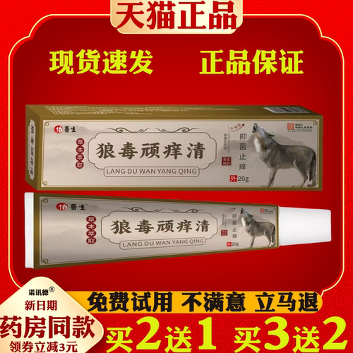 狼毒顽痒清抑菌止痒【天猫正品】皮肤外用抑菌止痒护理软膏