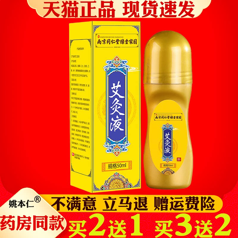 南京同仁堂艾灸液艾草艾绒透骨液滚珠式按摩发热艾灸液
