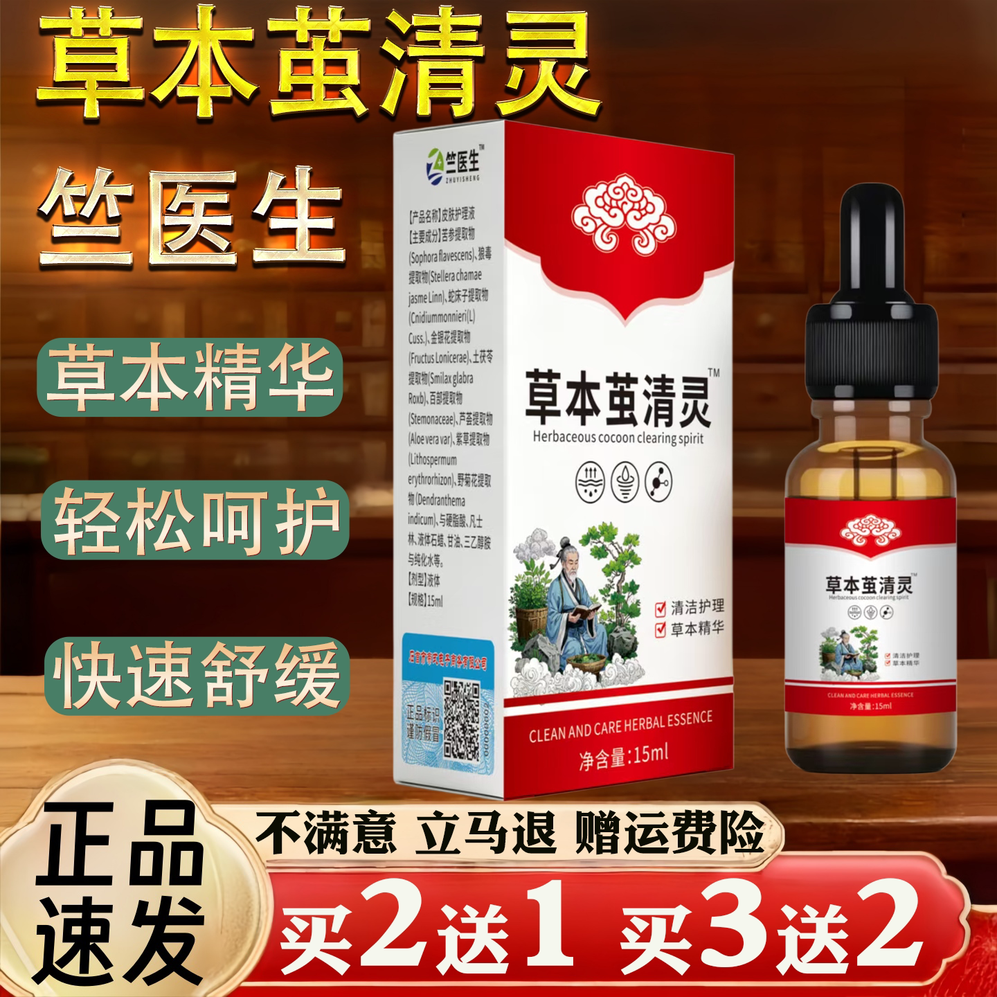 竺医生草本茧清灵15ml保健用品草本精华轻松呵护