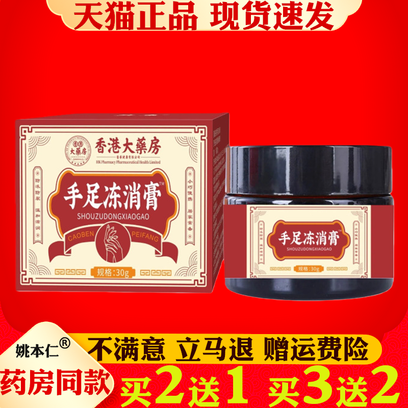 香港大药房手足冻消膏30g正品滋润霜冻疮冻伤手足干裂修护护手