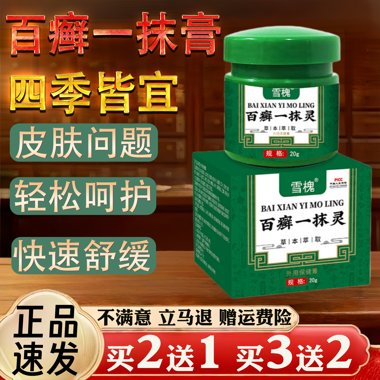 雪槐百癣一抹膏皮肤瘙痒癣痒净四季膏外用百草保健膏