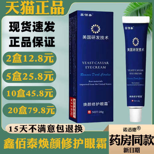 鑫佰泰焕颜修护眼霜20g【天猫正品】皮肤外用抑菌乳膏