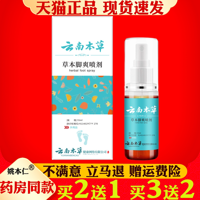 云南本草脚爽喷剂脚汗臭气喷雾脚气水滋润脚痒脚汗烂脚丫