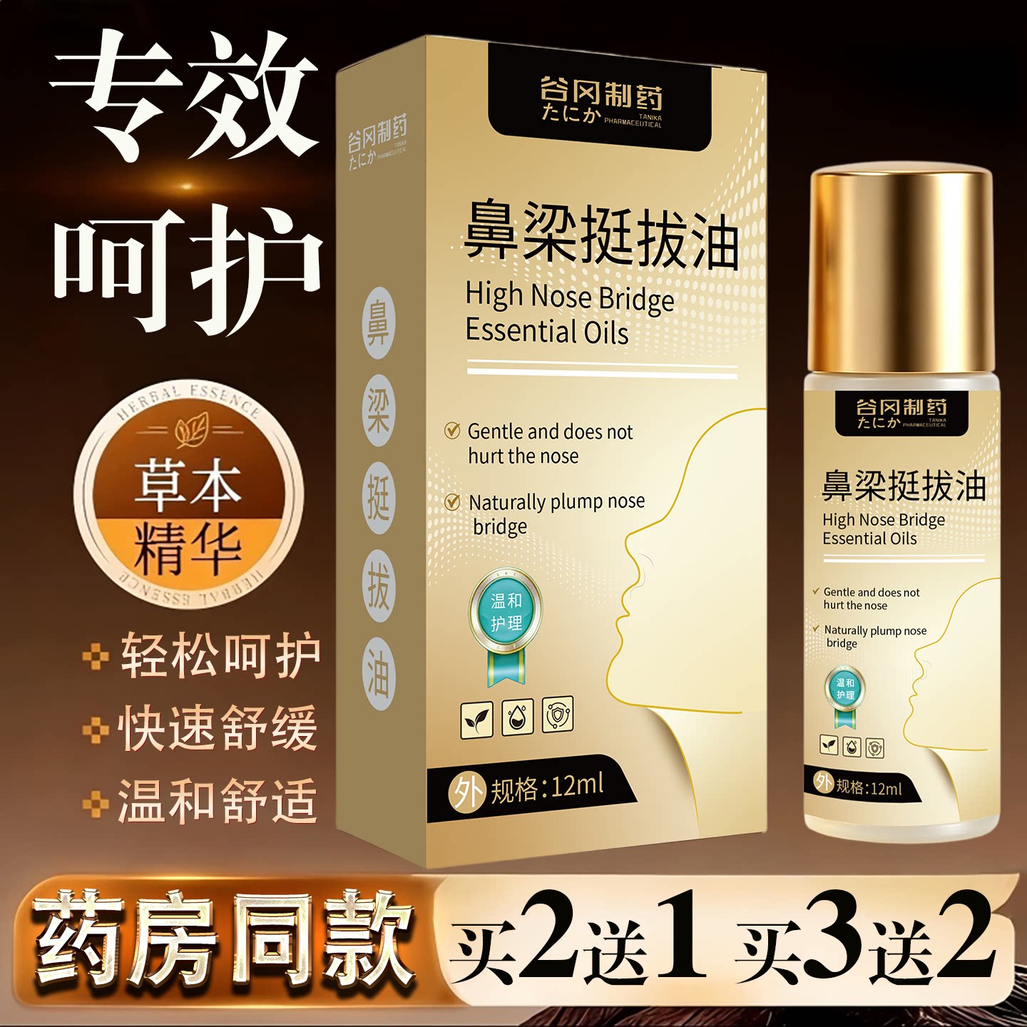 鼻梁挺拔油12ml草本精华温和护理液快速舒缓鼻桥护理