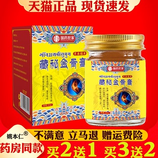 国药世家藏秘金骨膏50g透骨膏藏红花透骨膏颈椎腰腿涂抹膏关节热