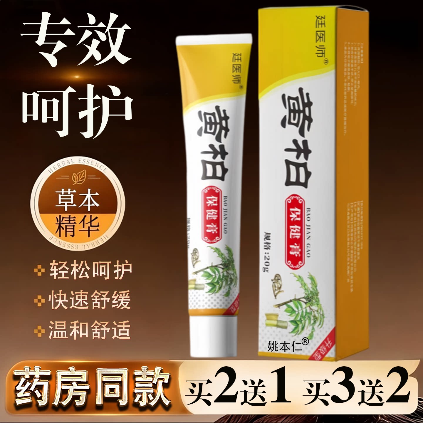 廷医生黄柏保健膏20g皮肤护理快速舒缓温和舒适专效呵护