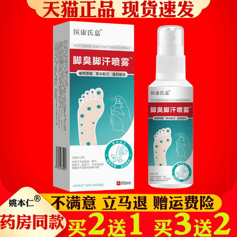 医康氏嘉脚臭脚汗喷雾60ml足部护理液鞋袜除臭脚气喷雾