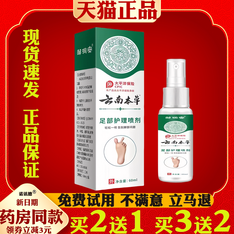 邹润安足部护理喷剂足部抑菌喷剂脚部脚丫止痒脚臭脚汗脚气脱皮