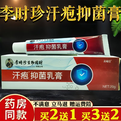李时珍汗疱保健膏脱皮脚气瘙痒水泡疹脱皮抑菌乳膏