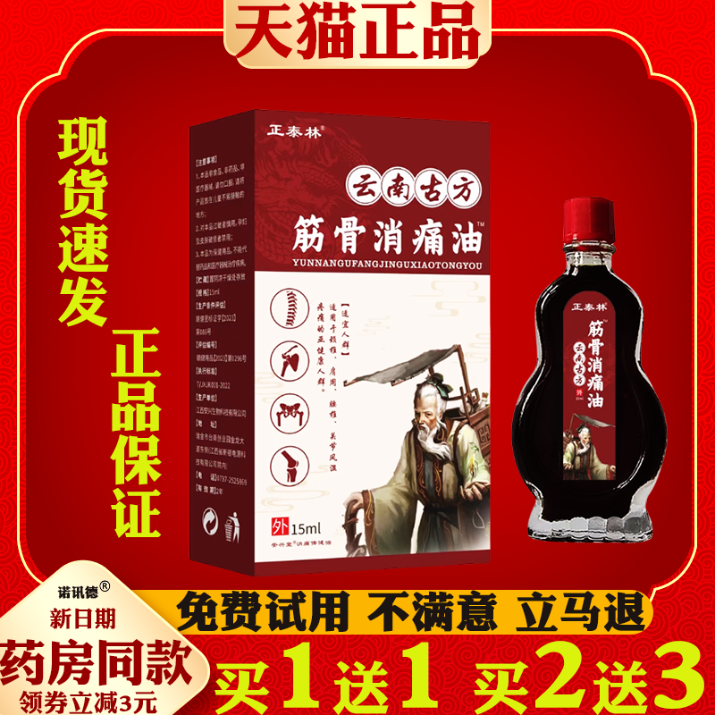 正泰林云南古方筋骨消痛油15ml【天猫正品】颈肩腰腿关节跌打损伤