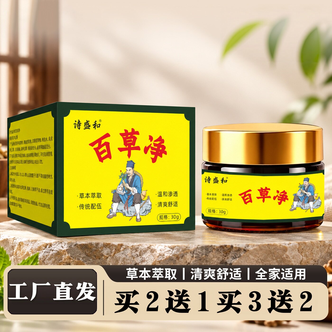 诗盛和百草净保健膏草本植萃外用肌肤护理膏身体外用护理膏30g