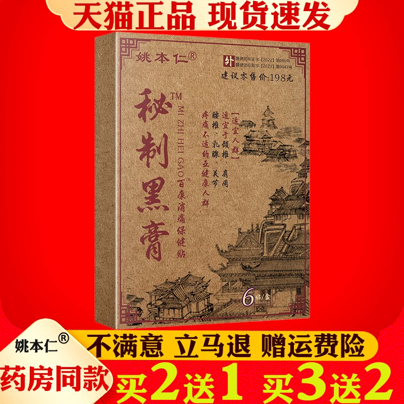 姚本仁秘制黑膏艾灸贴正品6贴装颈肩腰腿关节保健贴