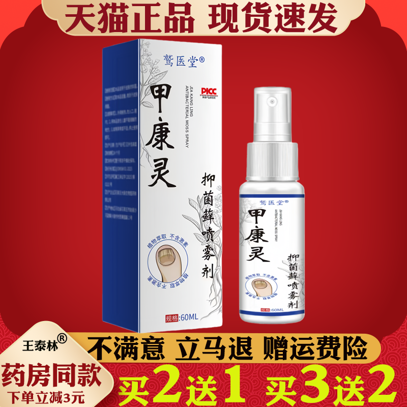 甲康灵喷剂【天猫正品】抑菌藓喷剂 灰甲液足部护理喷雾剂