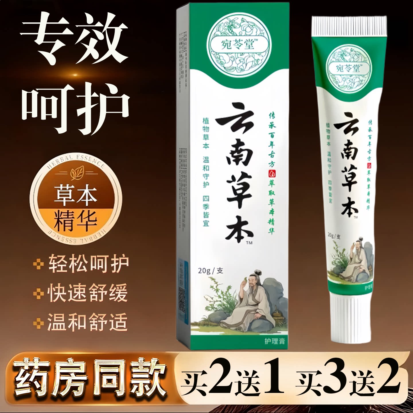 云南本草护理膏20g皮肤痒蚊虫叮咬过敏真菌草本乳膏舒缓