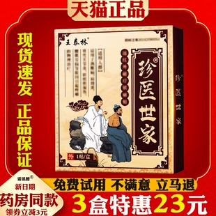 王泰林珍医世家颈肩关节腰腿疼痛腰间盘突出护腰贴