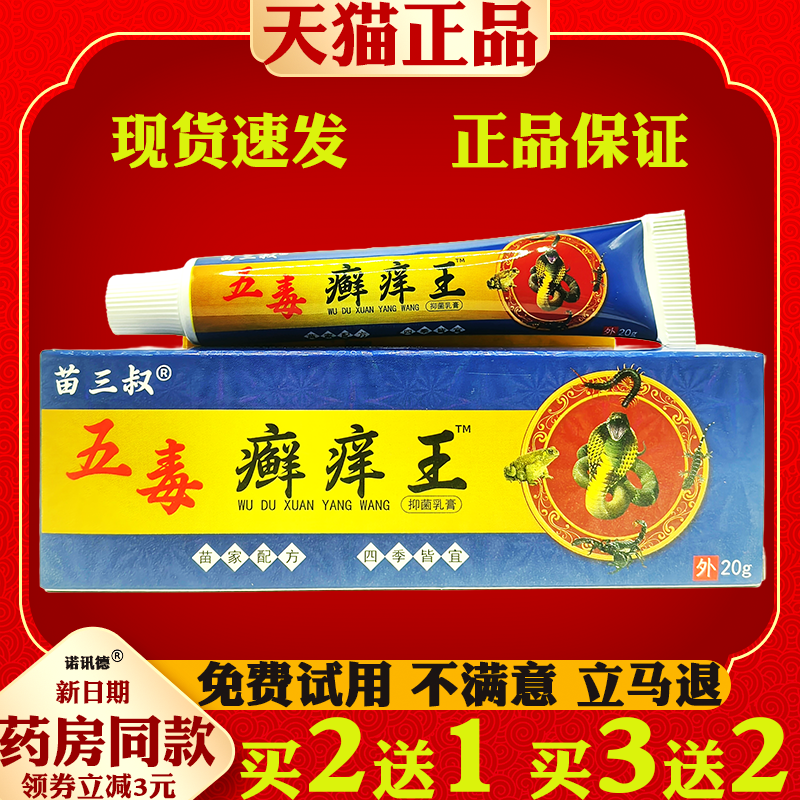 苗三叔五毒癣痒王草本抑菌乳膏【天猫正品】皮肤外用止痒护理软膏