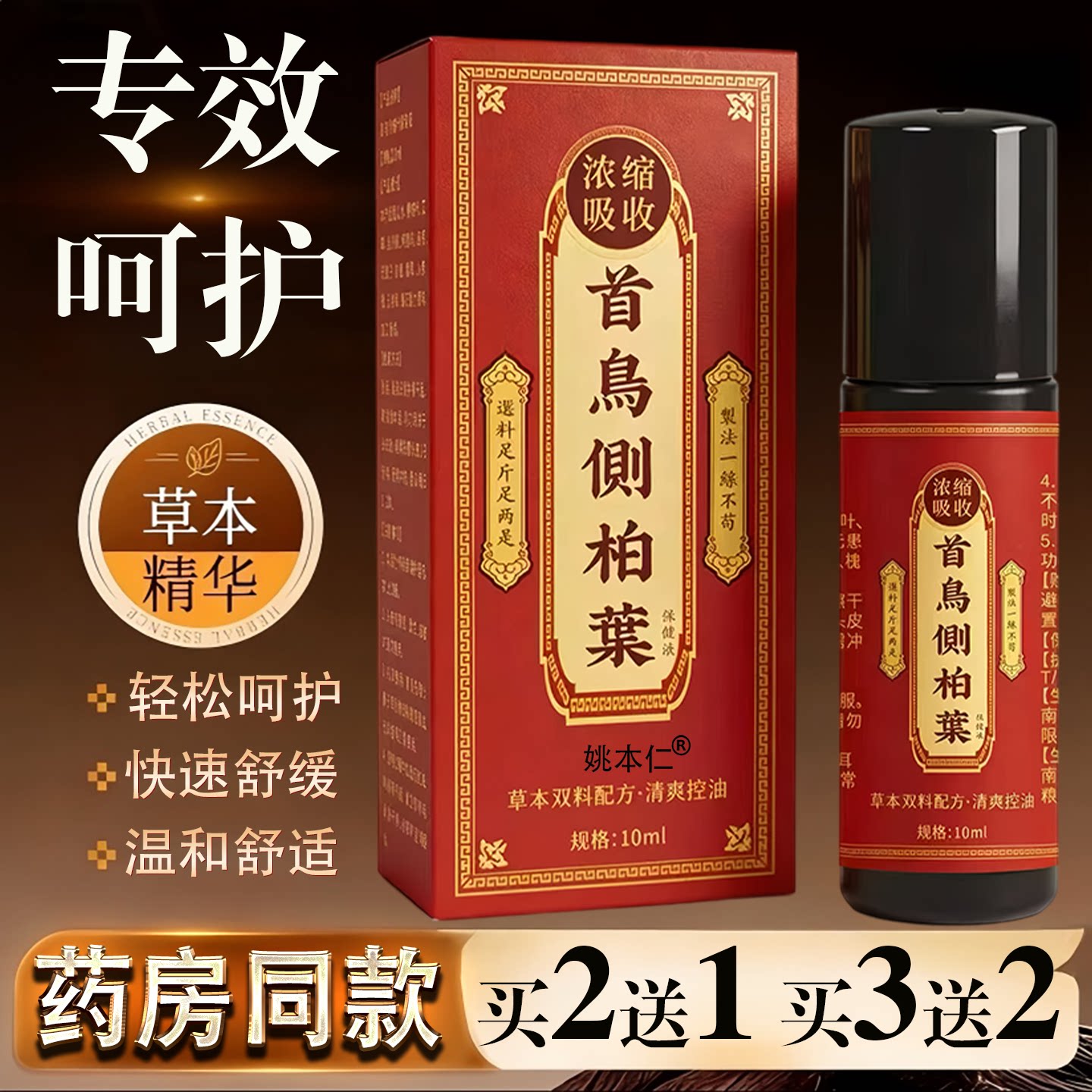 首乌侧柏叶保健液草本精华头发滋养护理快速舒缓温和护理10ml