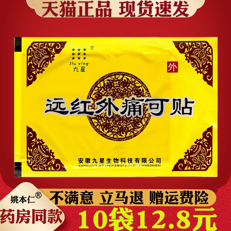 九星远红外痛可贴官方正品腰腿关节疼痛外用贴膏现货速发