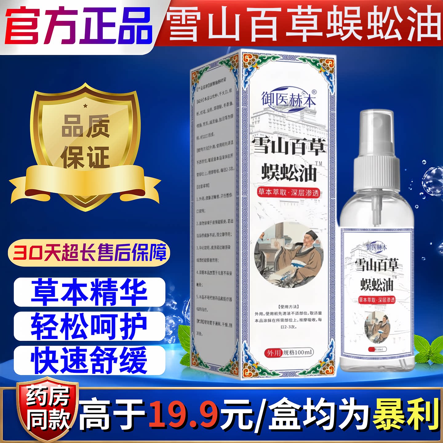 御医赫本雪山百草蜈蚣油喷雾官方正品草本萃取快速舒缓外用