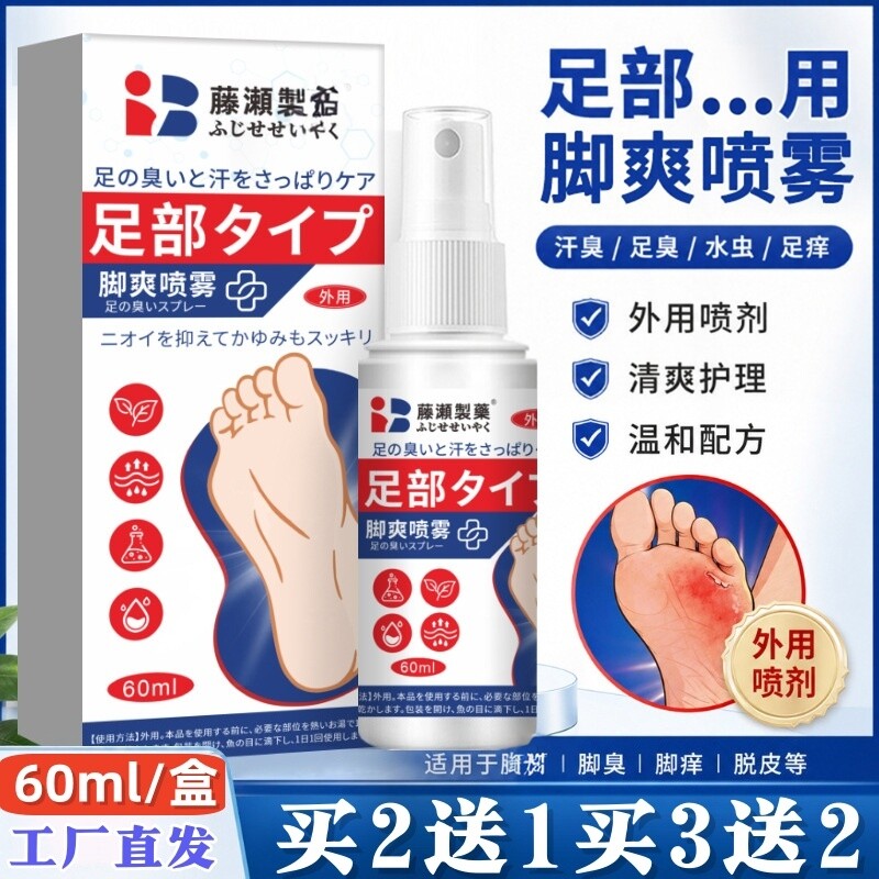 脚爽喷剂脚臭喷雾脚汗烂脚丫喷雾保健液男女通用