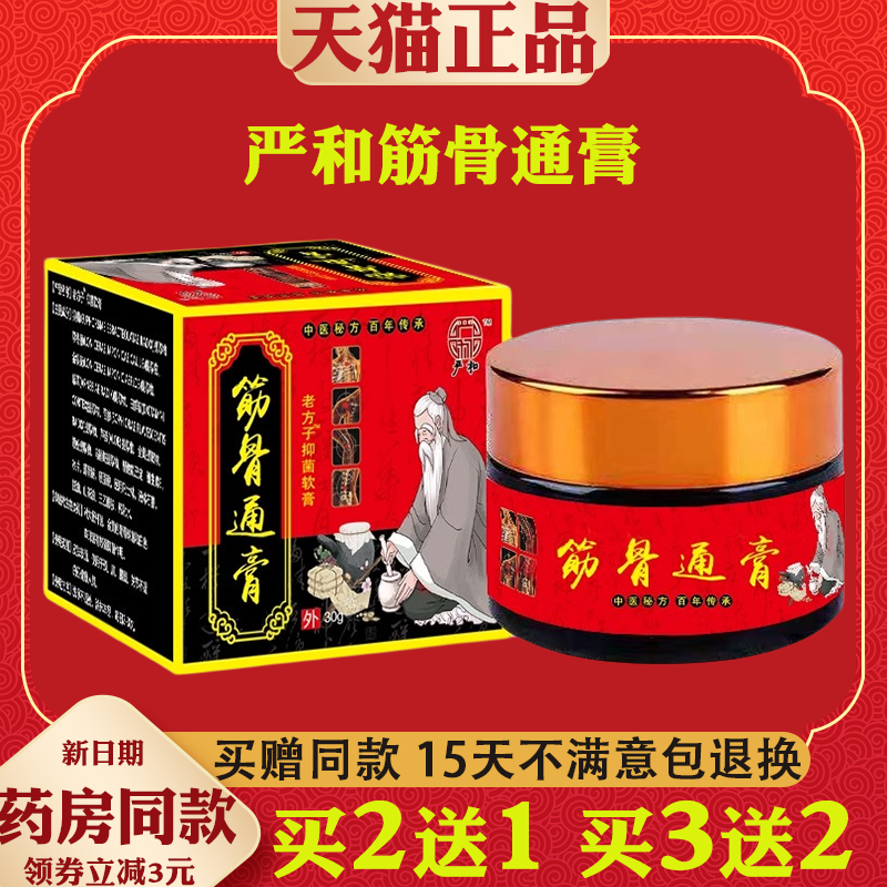 严和筋骨通活络膏【天猫正品】颈肩腰腿膝盖关节不适缓解乳软膏