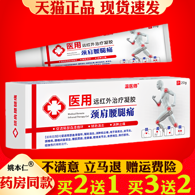 温医师医用远红外治疗凝胶颈肩腰腿痛20g涂抹颈肩腰腿关节乳膏