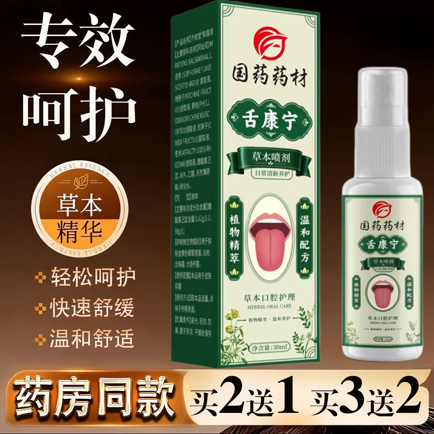 国药药材舌康宁喷剂30ml草本精华快速舒缓温和护理口腔