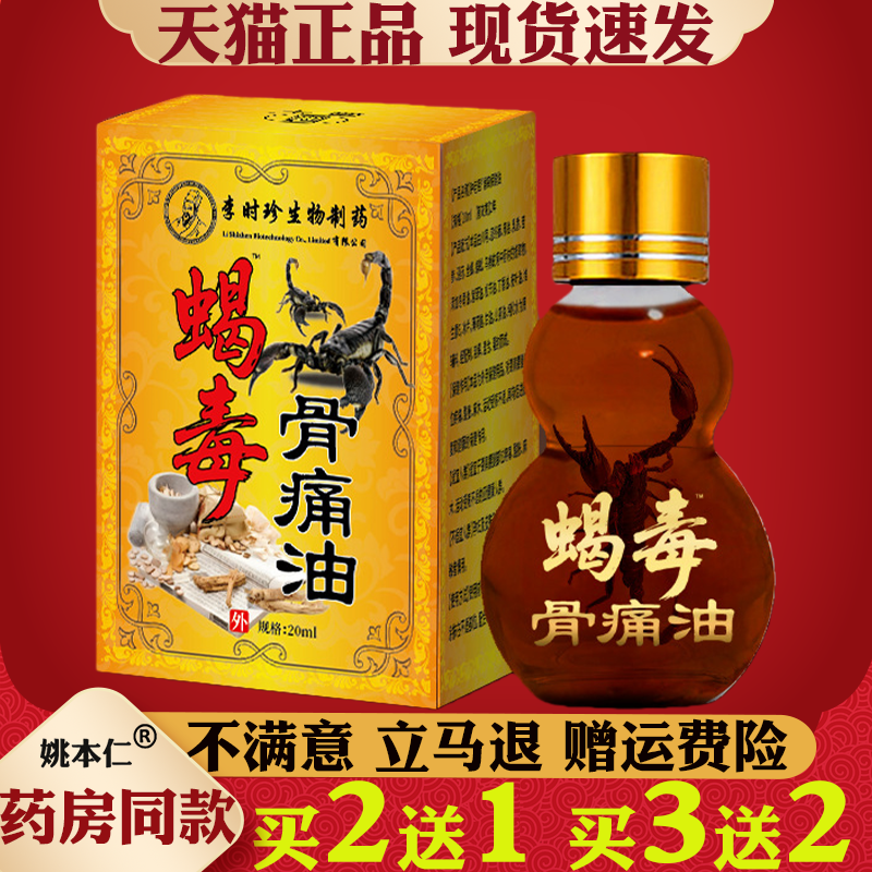 李时珍蝎毒骨痛油20ml关节疼痛外用颈椎腰腿缓解关节发热舒缓保健,保健用品,皮肤消毒护理（消）,淘宝优惠券,粉丝福利购,淘宝优惠卷