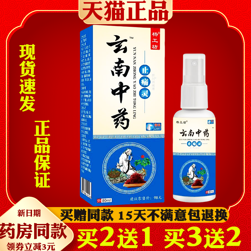 买2送1云南中药止痛灵【天猫正品】颈肩腰椎不适皮肤外用喷剂
