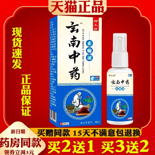买2送1云南中药止痛灵【天猫正品】颈肩腰椎不适皮肤外用喷剂