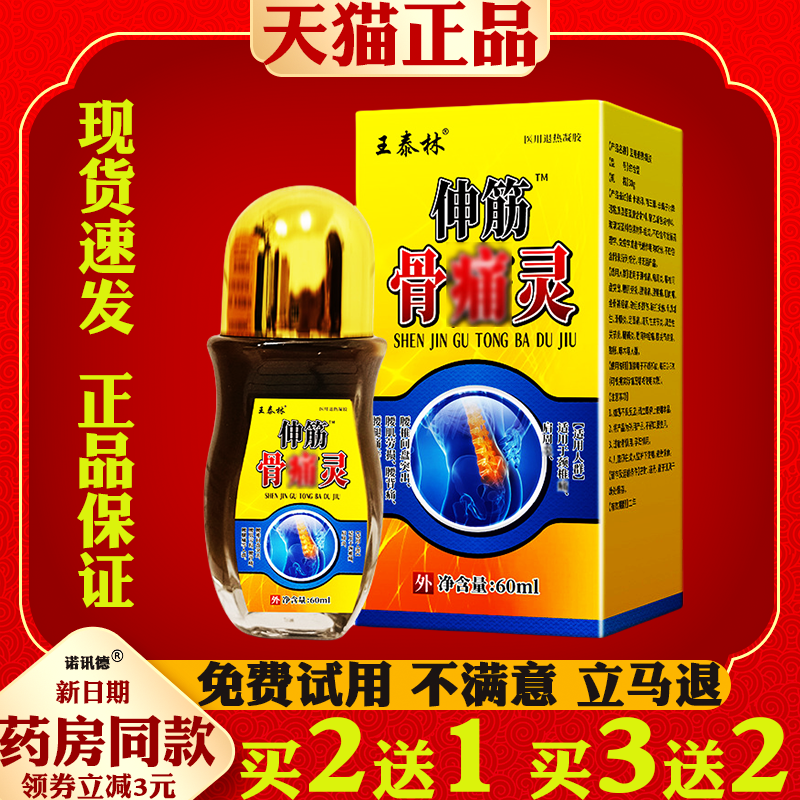 王泰林伸筋骨痛灵腰椎颈椎关节不适专用膏腰椎间盘全身通用保健液