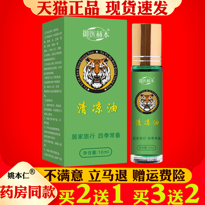 御医赫本清凉油10ml滚珠便携四季常备居家旅行晕车液薄荷精油