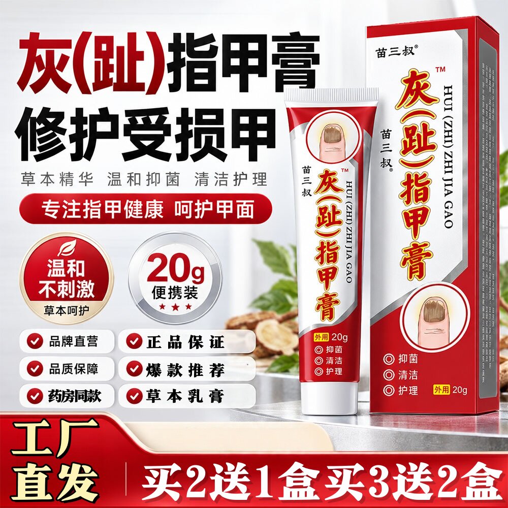 苗三叔草本抑菌指甲膏护理乳膏足部外用抑菌膏20g