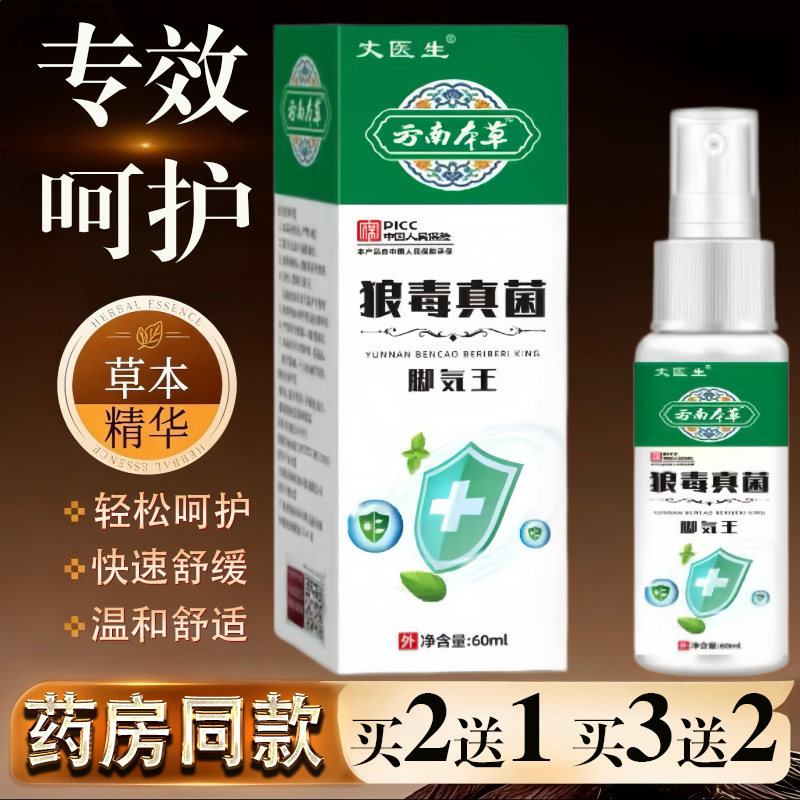 云南本草狼毒真菌脚气王喷雾60ml脚气脚痒真菌止痒草本喷剂