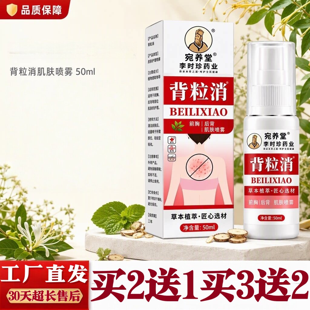 李时珍背粒消消痘痘喷雾背部美肌液美肤美背肌肤清肤液